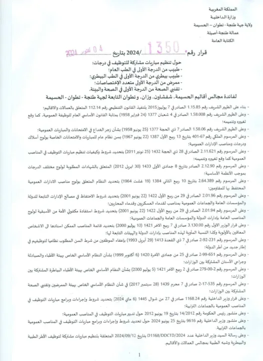 Concours 2024 Ministère de l'Intérieur du Maroc