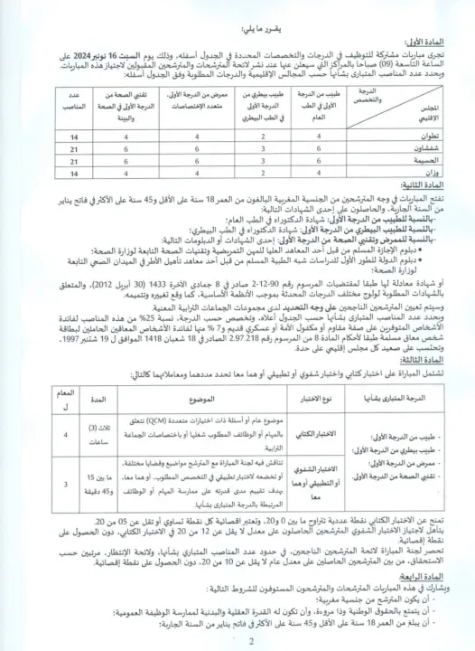 Concours 2024 Ministère de l'Intérieur du Maroc