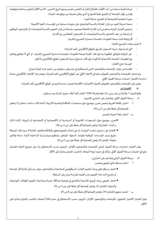 Concours IRAT 2025 : 200 postes ouverts au Ministère de l’Intérieur du Maroc !