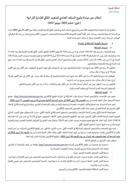 Concours IRAT 2025 : 200 postes ouverts au Ministère de l’Intérieur du Maroc !