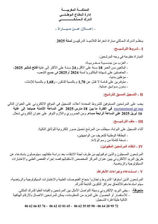 التسجيل في مباراة الدرك الملكي 2025 عبر Recrutement.gr.ma – شروط وخطوات التقديم !