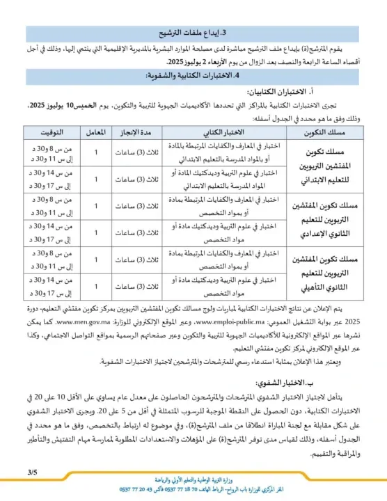 Le Ministère de l'Éducation Nationale du Maroc recrute 503 inspecteurs pédagogiques en 2025