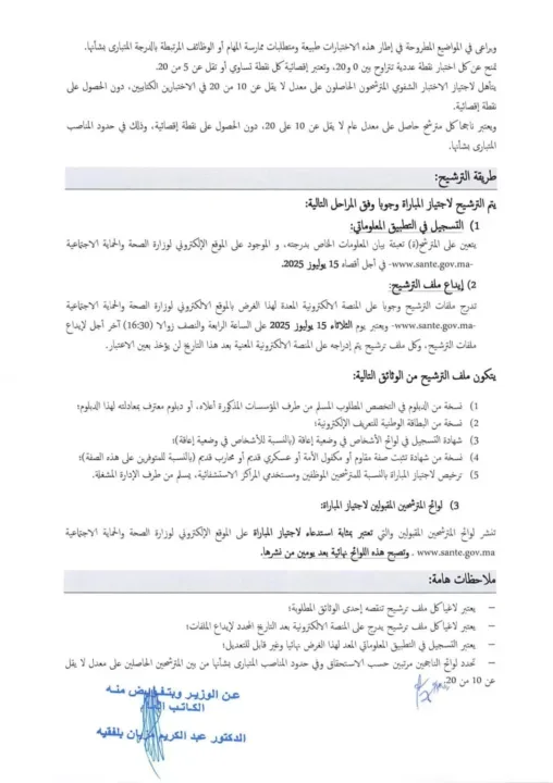Le Ministère de la Santé du Maroc recrute : 90 postes à pourvoir via concours en 2025