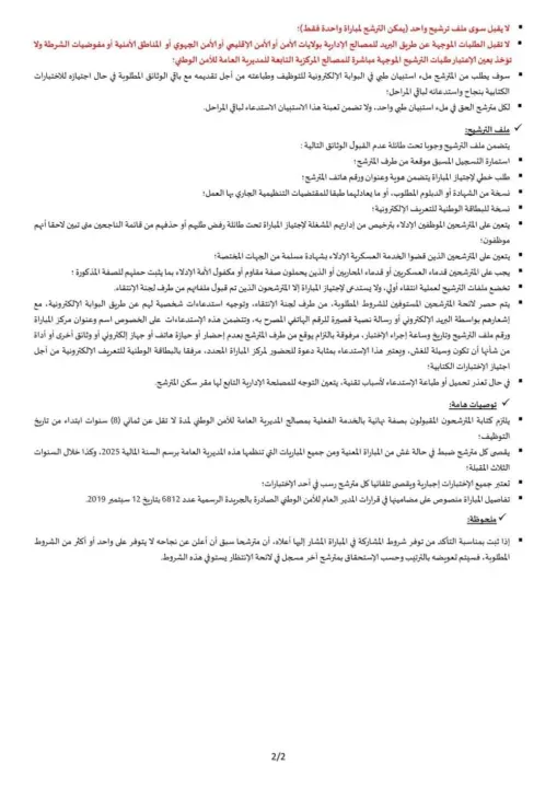 Concours DGSN 2025 : Recrutement de 67 Commissaires de Police Principaux au Maroc